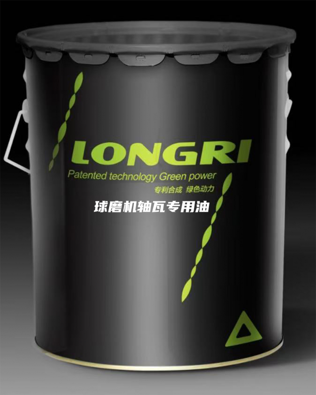 LRHF-0988雙滑履磨專用潤(rùn)滑油(球磨機(jī)軸瓦專用油)